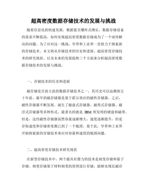 超高密度数据存储技术的发展与挑战
