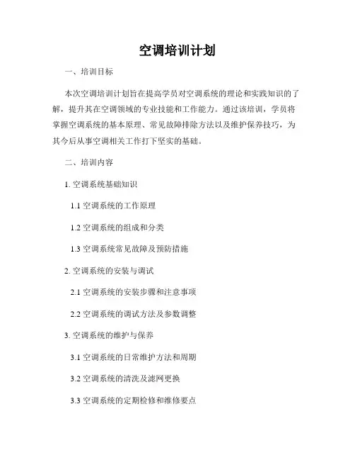 空调培训计划