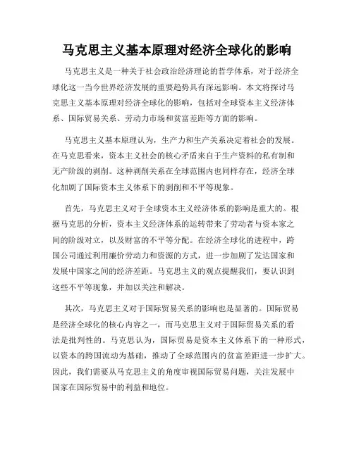 马克思主义基本原理对经济全球化的影响