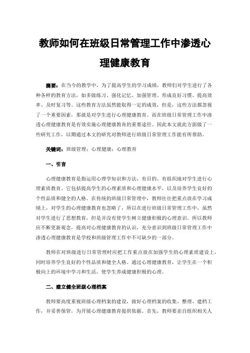 教师如何在班级日常管理工作中渗透心理健康教育