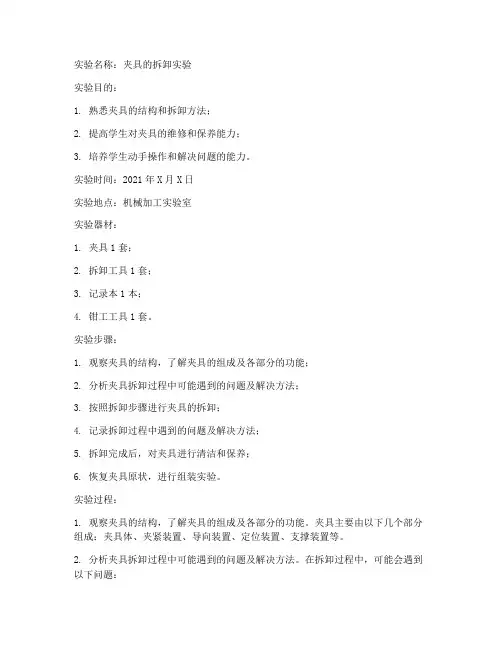 夹具的拆卸实验报告