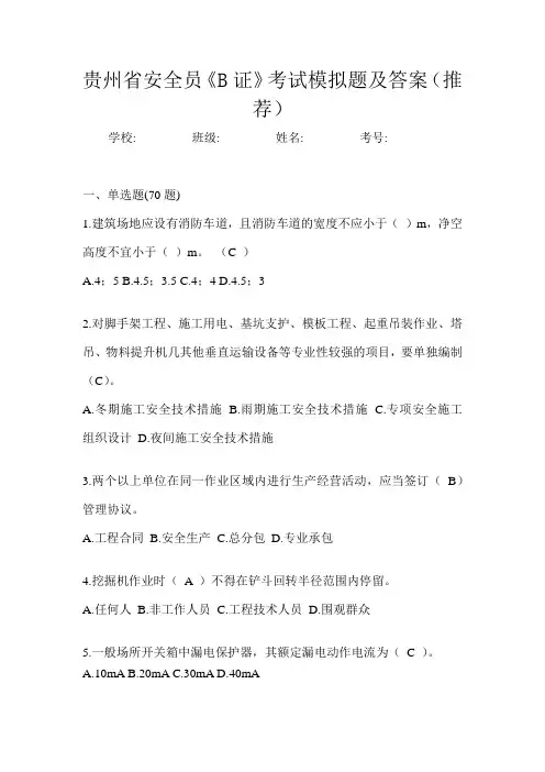 贵州省安全员《B证》考试模拟题及答案(推荐)
