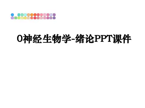 最新0神经生物学-绪论PPT课件教学讲义ppt