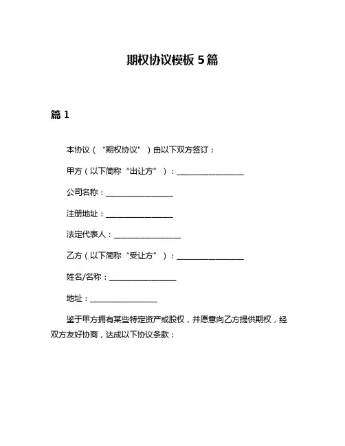 期权协议模板5篇