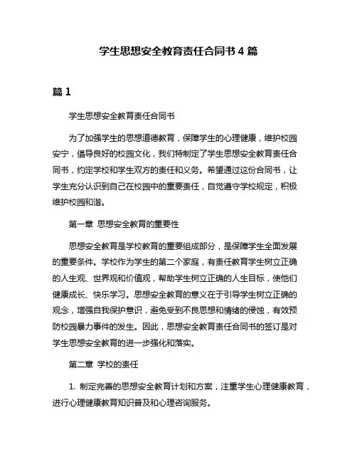学生思想安全教育责任合同书4篇