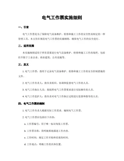 电气工作票实施细则