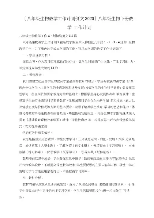 [八年级生物教学工作计划例文2020]八年级生物下册教学工作计划