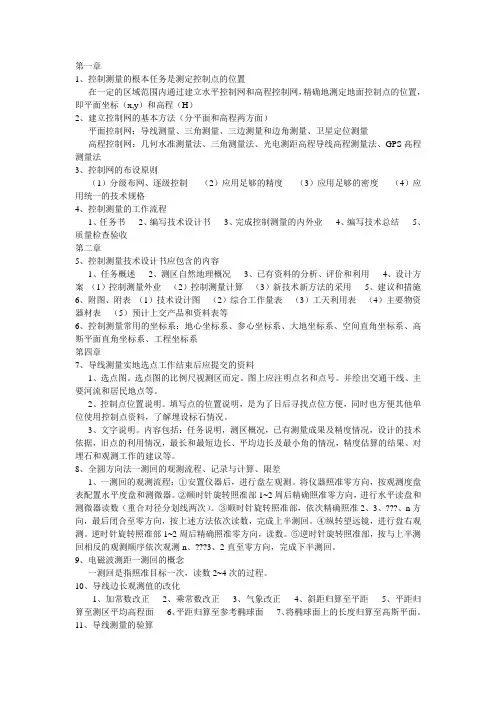 控制测量