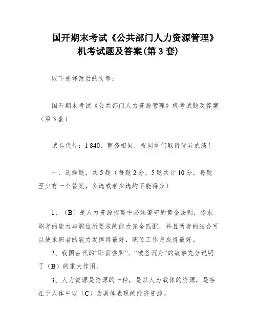 国开期末考试《公共部门人力资源管理》机考试题及答案(第3套)