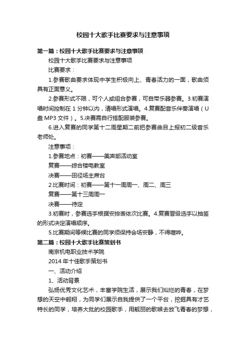 校园十大歌手比赛要求与注意事项