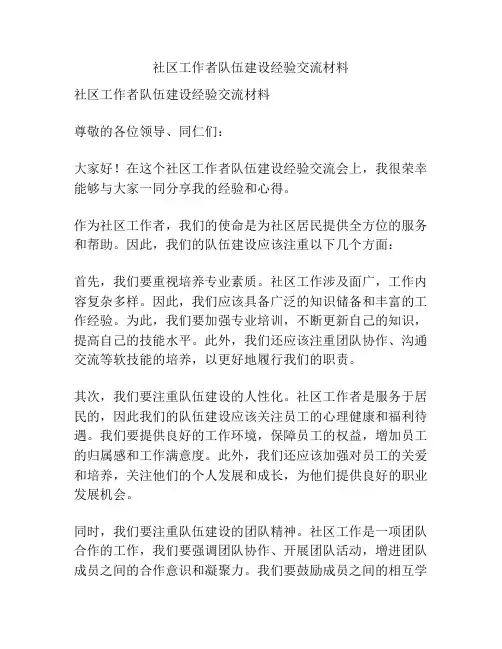社区工作者队伍建设经验交流材料