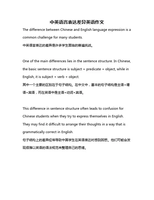 中英语言表达差异英语作文