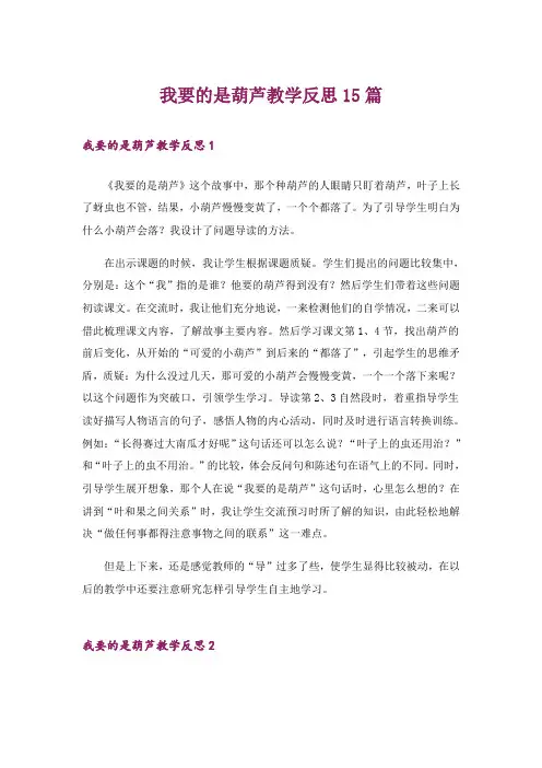 我要的是葫芦教学反思15篇