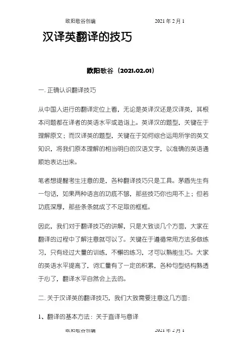 汉译英翻译的技巧之欧阳歌谷创编