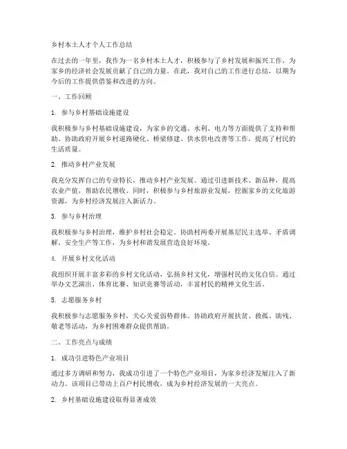 乡村本土人才个人工作总结