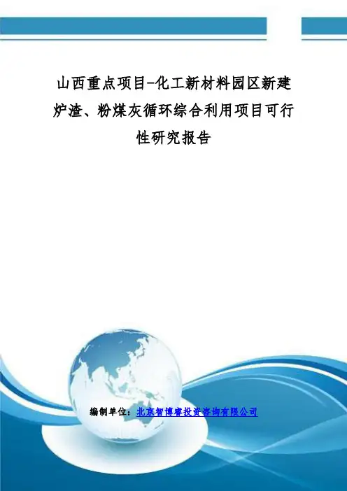 山西重点项目-化工新材料园区新建炉渣、粉煤灰循环综合利用项目可行性研究报告