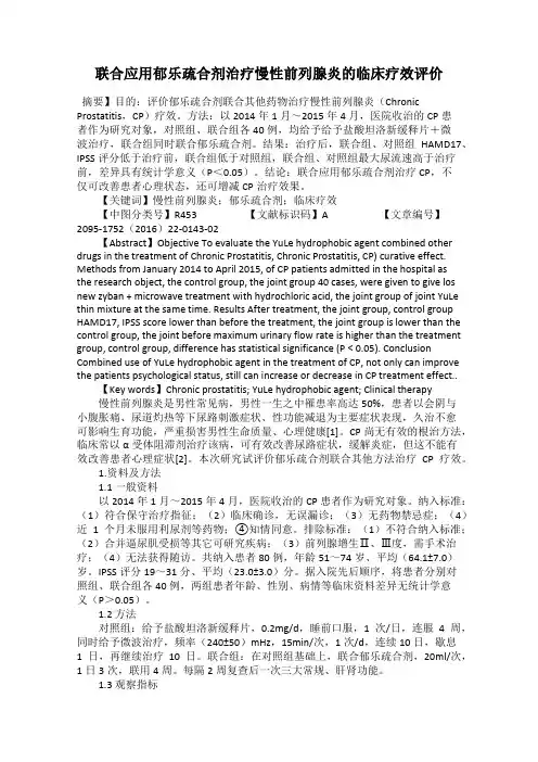 联合应用郁乐疏合剂治疗慢性前列腺炎的临床疗效评价