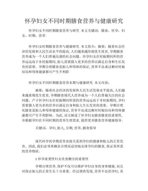 怀孕妇女不同时期膳食营养与健康研究