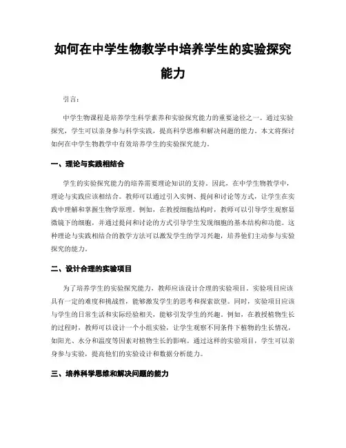 如何在中学生物教学中培养学生的实验探究能力