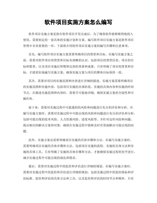 软件项目实施方案怎么编写