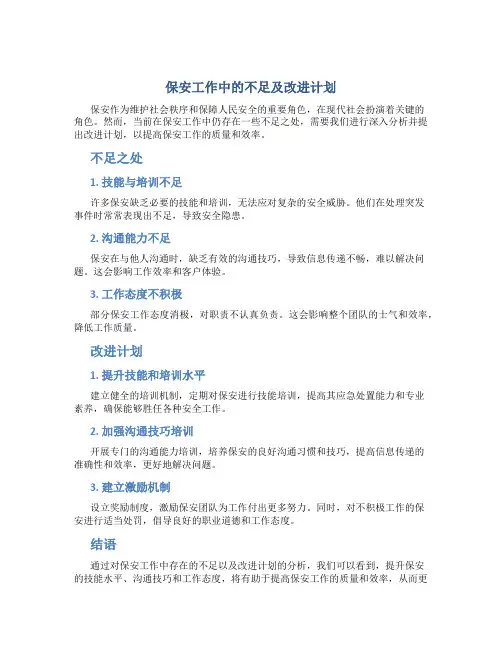 保安工作中的不足及改进计划