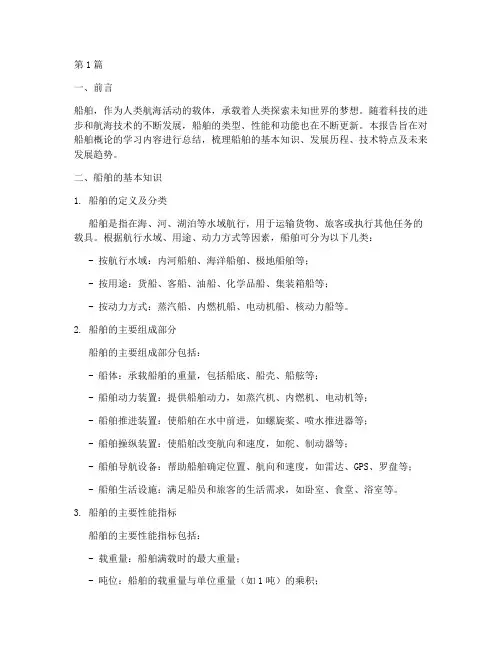 船舶概论总结报告范文(3篇)