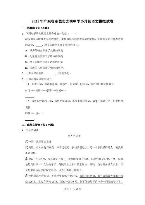 2021年广东省东莞市光明中学小升初语文模拟试卷及答案解析