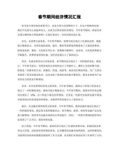 春节期间经济情况汇报