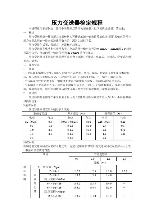 压力变送器检定规程