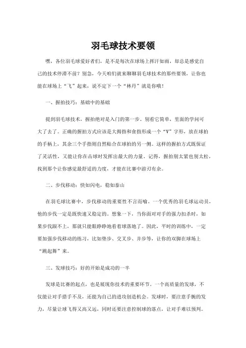 【羽毛球】羽毛球技术要领