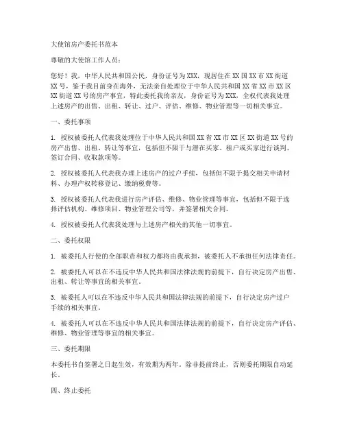 大使馆房产委托书范本