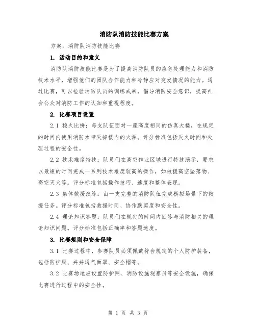 消防队消防技能比赛方案