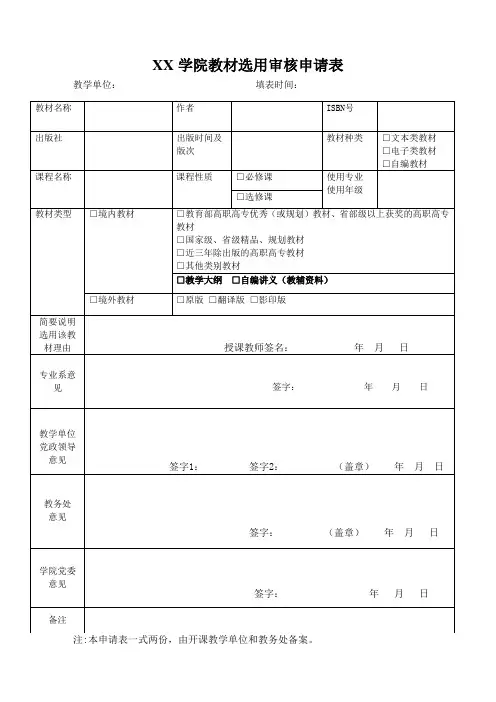 XX学院教材选用审核申请表