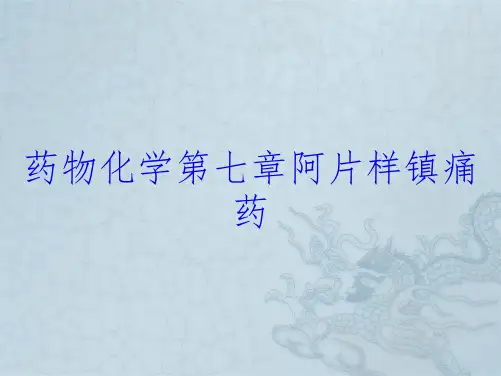 药物化学第七章阿片样镇痛药