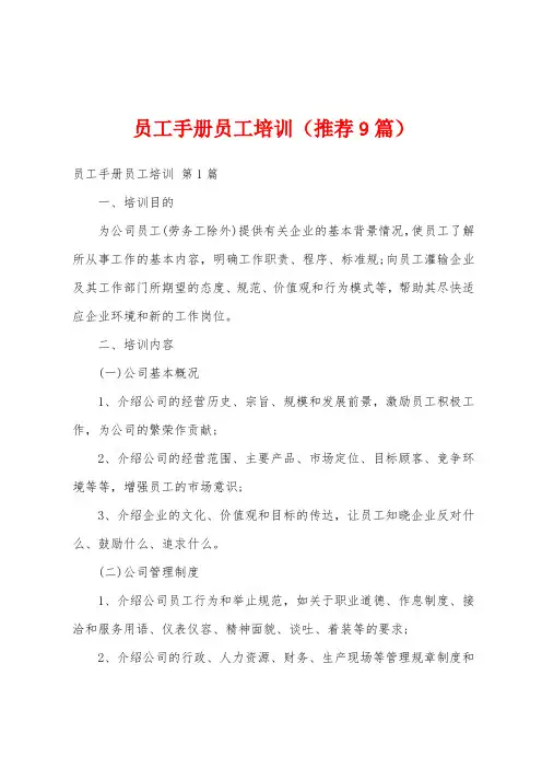 员工手册员工培训(推荐9篇)