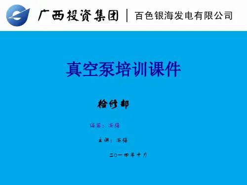 真空泵培训课件
