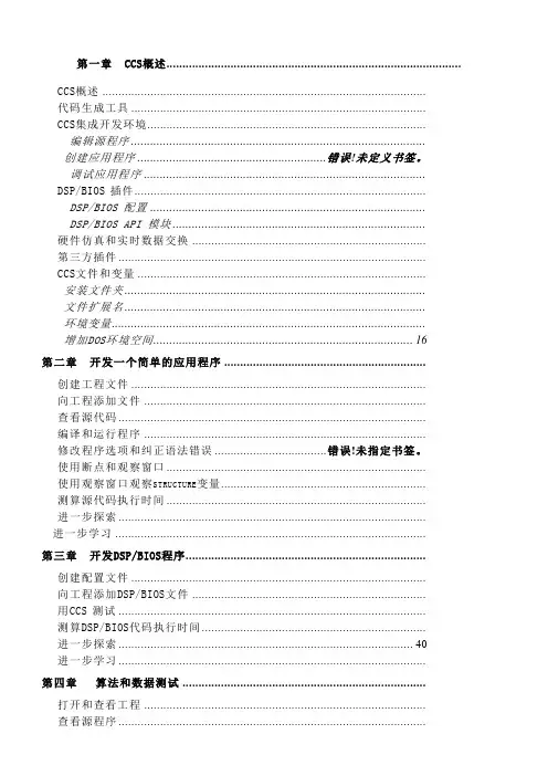 CCS教程(DSP开发软件)