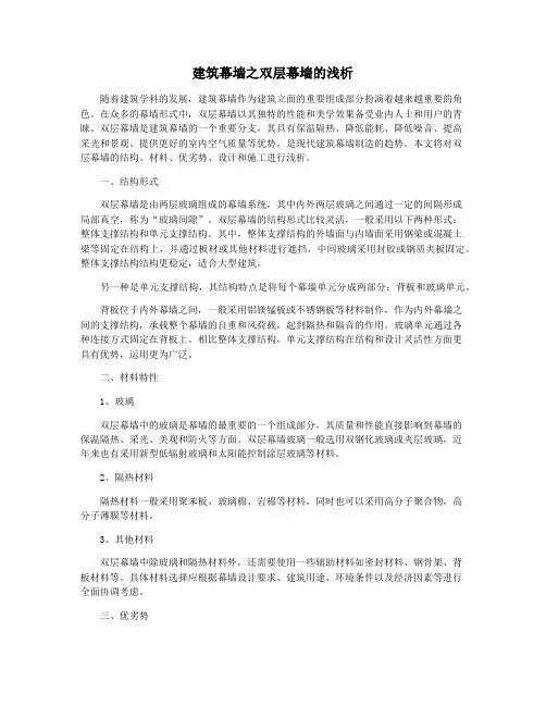 建筑幕墙之双层幕墙的浅析