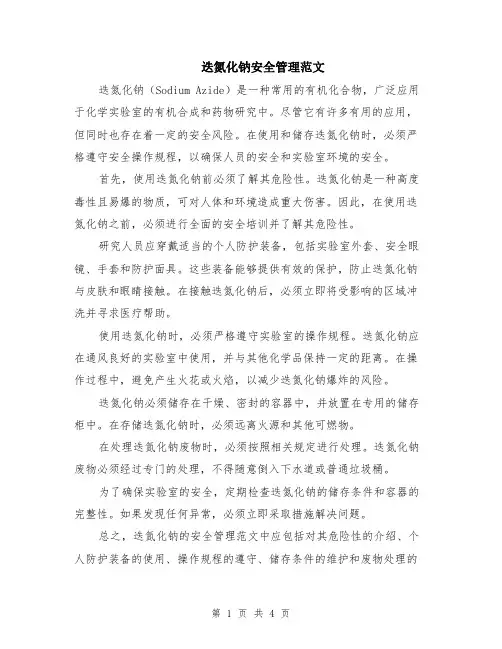 迭氮化钠安全管理范文（二篇）