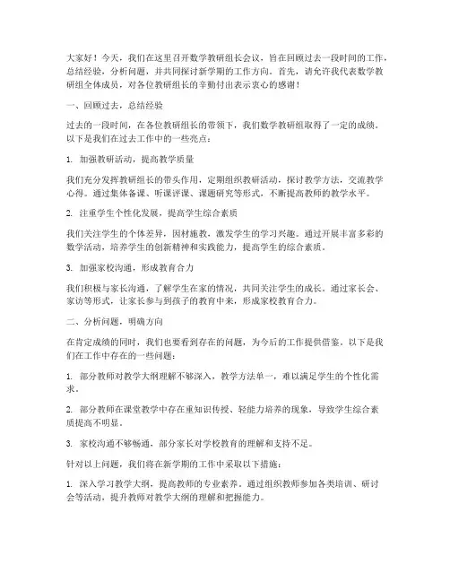 数学教研组长会议发言稿