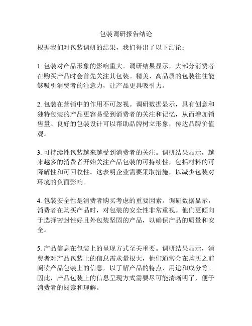 包装调研报告结论
