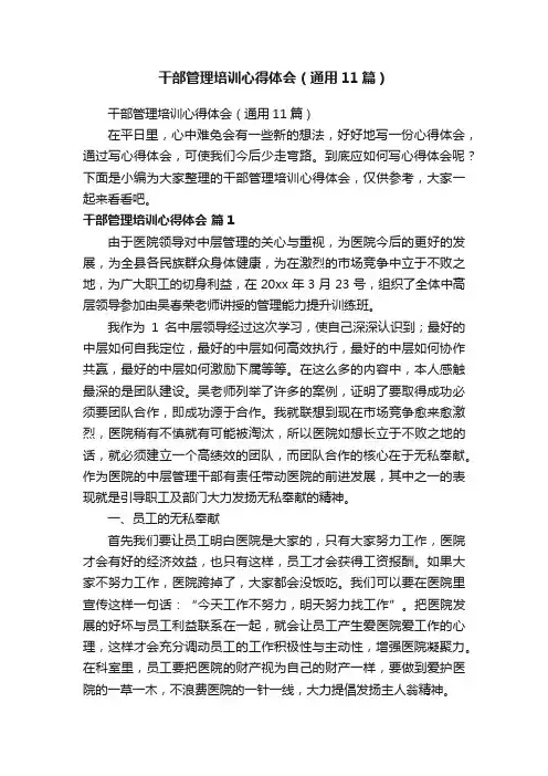 干部管理培训心得体会（通用11篇）