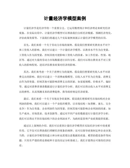 计量经济学模型案例