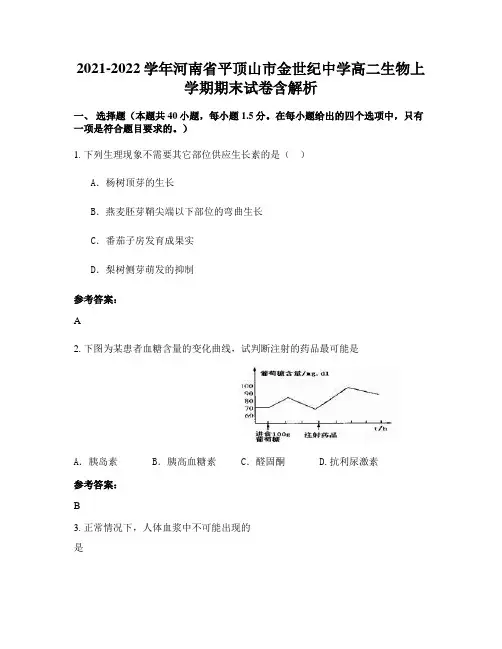 2021-2022学年河南省平顶山市金世纪中学高二生物上学期期末试卷含解析