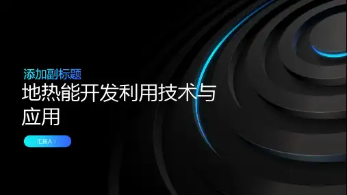 地热能开发利用技术与应用