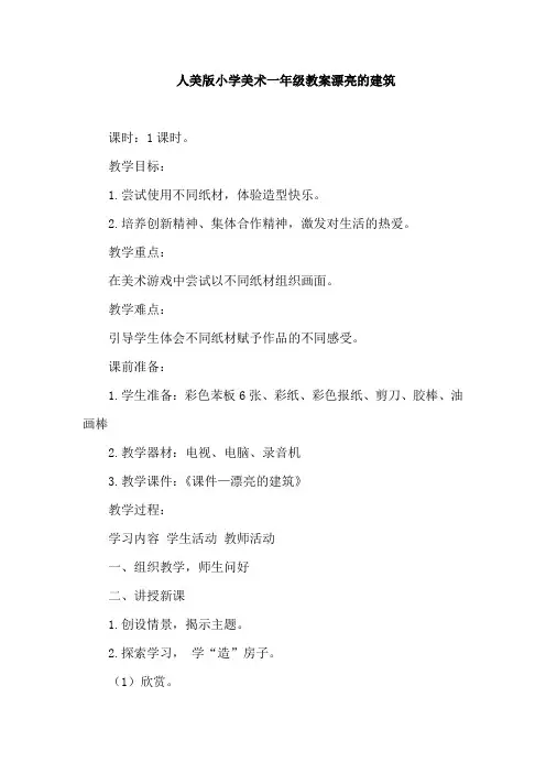 人美版小学美术一年级教案漂亮的建筑