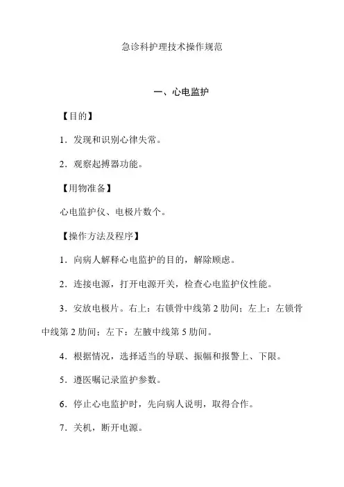 急诊科护理技术操作规范
