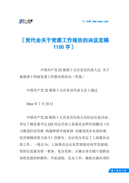党代会关于党委工作报告的决议定稿 1100字