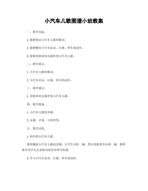 小汽车儿歌图谱小班教案