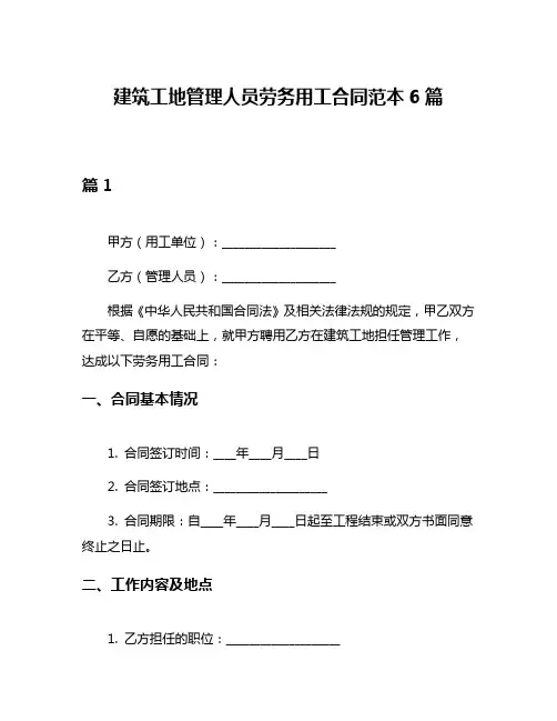 建筑工地管理人员劳务用工合同范本6篇